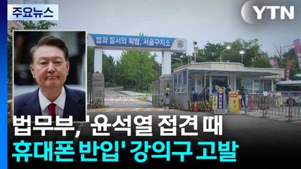 법무부, '윤석열 접견 때 휴대전화 반입' 강의구 경찰에 고발 / YTN