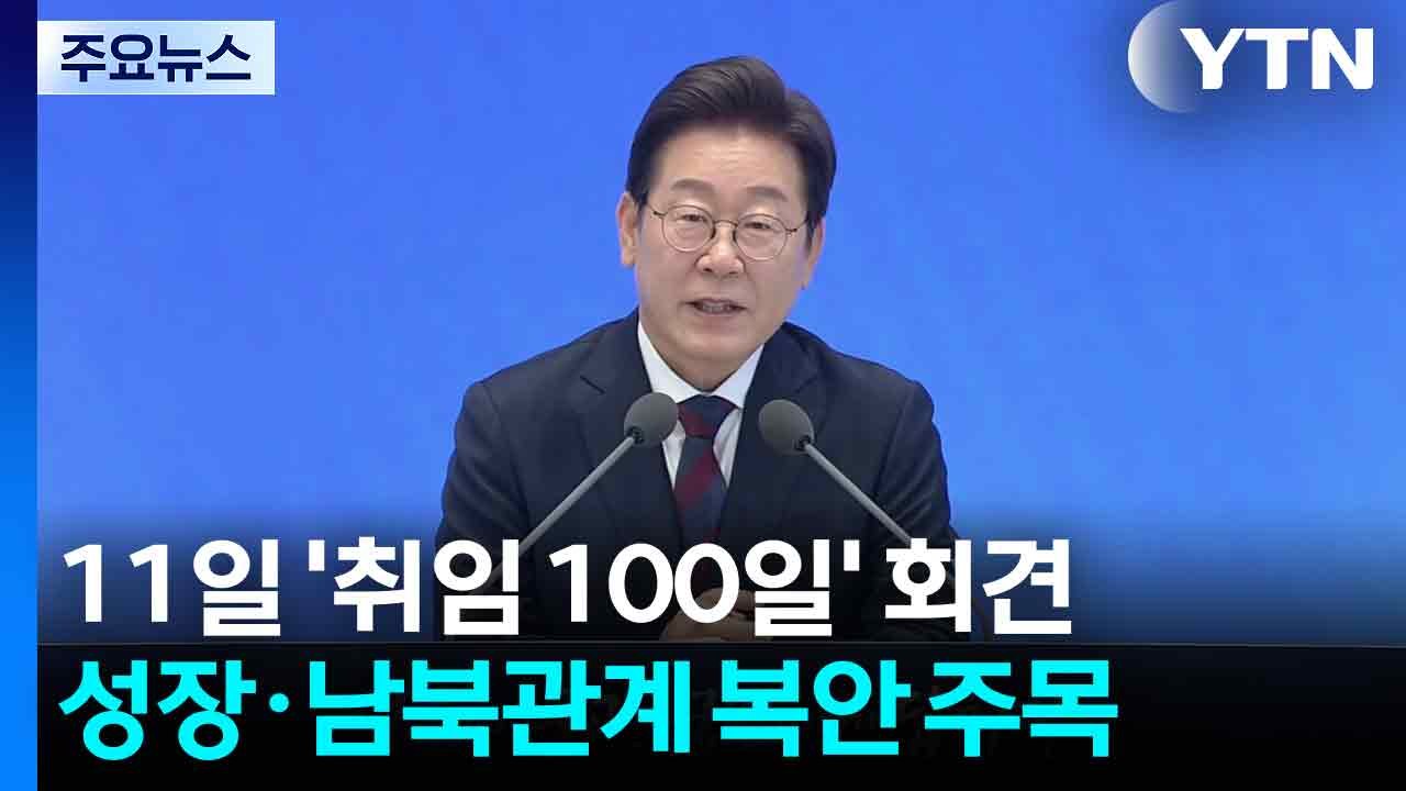 이 대통령, 11일 '취임 100일' 회견...성장·남북관계 복안 주목 / YTN