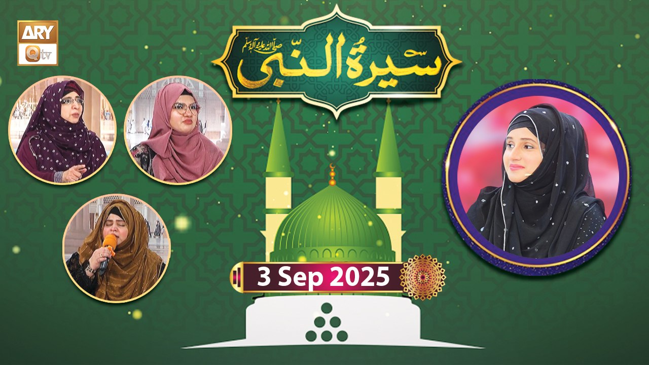 Seerat un Nabi SAWW - Rabi ul Awwal Special - 3 September 2025 - ARY Qtv