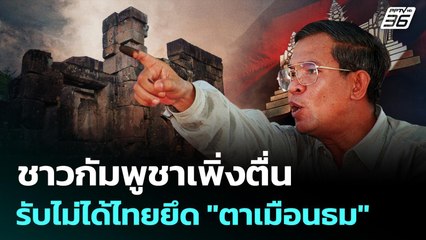 ชาวกัมพูชาเพิ่งตื่น รับไม่ได้ไทยยึด "ตาเมือนธม" | เข้มข่าวค่ำ | 3 ก.ย .68