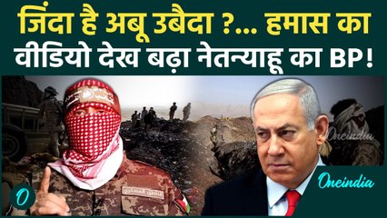 Abu Obaida Death पर सस्पेंस, लेकिन  Hamas के एक वीडियों ने Israel को किया परेशान | Gaza