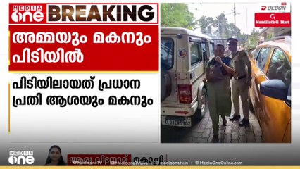 മലബാർ സർവീസ് അപ്പാർട്ട്മെന്റ്സ് തട്ടിപ്പ് കേസിൽ പ്രധാന പ്രതി ആശയും മകനും പിടിയിൽ