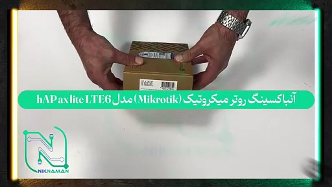 آنباکسینگ روتر میکروتیک (Mikrotik) مدل hAP ax lite LTE6