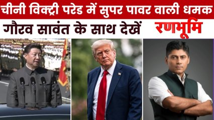 बीजिंग में चीन का शक्ति प्रदर्शन, ट्रंप को क्यों लगी मिर्ची? देखें रणभूमि