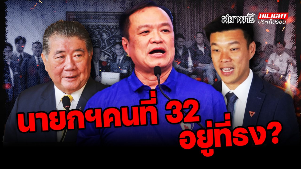 เกมยื้อเลือกนายกฯ- ไฮไลท์ประเด็นร้อน