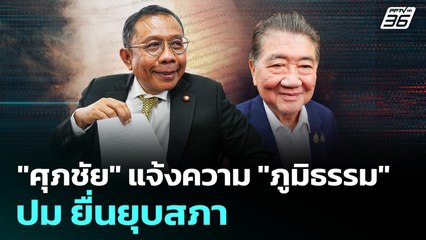 "ศุภชัย" แจ้งความ "ภูมิธรรม" ปม ยื่นยุบสภา | เข้มข่าวค่ำ | 3 ก.ย.68