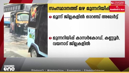 വടക്കൻ കേരളത്തിൽ ശക്തമായ മഴയ്ക്ക് സാധ്യത; 3 ജില്ലകളിൽ ഓറഞ്ച് അലേർട്ട്
