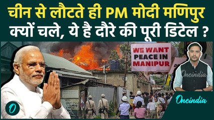 PM Modi Manipur Visit: मणिपुर दौरे पर जाएंगे मोदी, क्या है प्लान सामने आई डेट | वनइंडिया हिंदी
