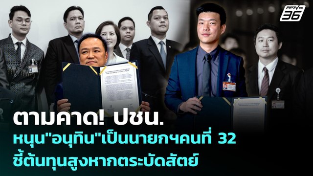 ตามคาด ปชน. หนุน อนุทิน เป็นนายกฯคนที่ 32 ชี้ต้นทุนสูงหากตระบัดสัตย์ | เข้มข่าวค่ำ | 3 ก.ย .68