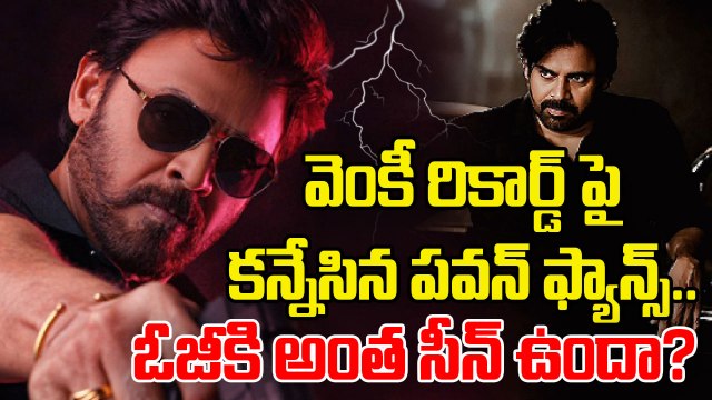 సెప్టెంబర్ సినిమాల లైనప్...ఓజీపై కోటి ఆశలు.. | Pawan Vs Venky | Filmibeat Telugu
