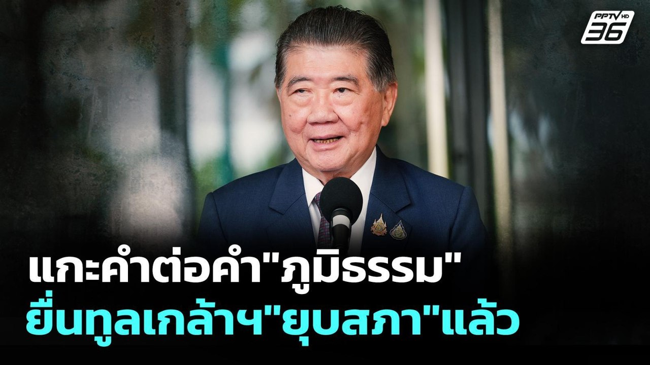 แกะคำต่อคำ "ภูมิธรรม" ยื่นทูลเกล้าฯ "ยุบสภา" แล...