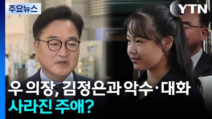 우 의장, 김정은과 악수하고 대화...사라진 주애? / YTN