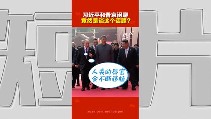 习近平普京闲聊谈“长生不老”？器官移植到活到 150 岁？直播收音曝光对话 网络疯传