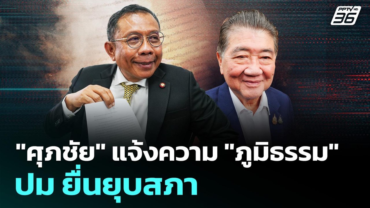 "ศุภชัย" แจ้งความ "ภูมิธรรม" ปม ยื่นยุบสภา | เข...