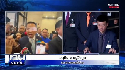 มติ ปชน.หนุน "อนุทิน" นั่งนายกฯ แลก 5 เงื่อนไข | เนชั่นทันข่าวค่ำ |  3 ก.ย.68 | PART 2