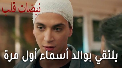 مسلسل نبضات قلب الحلقة 21 - ألب يلتقي بوالد أسماء لأول مرة