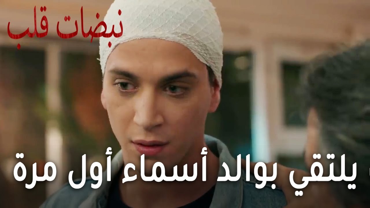 مسلسل نبضات قلب الحلقة 21 - ألب يلتقي بوالد أسماء لأول مرة