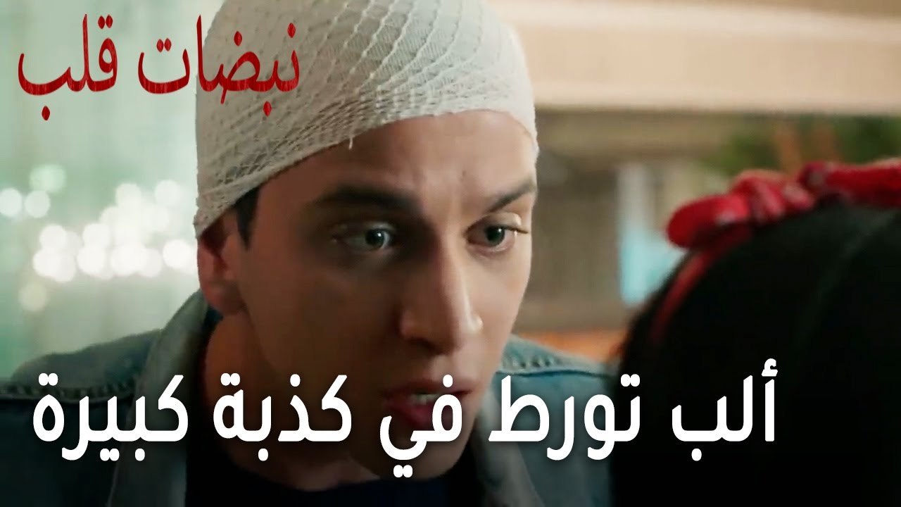 مسلسل نبضات قلب الحلقة 21 - ألب تورط في كذبة كبيرة