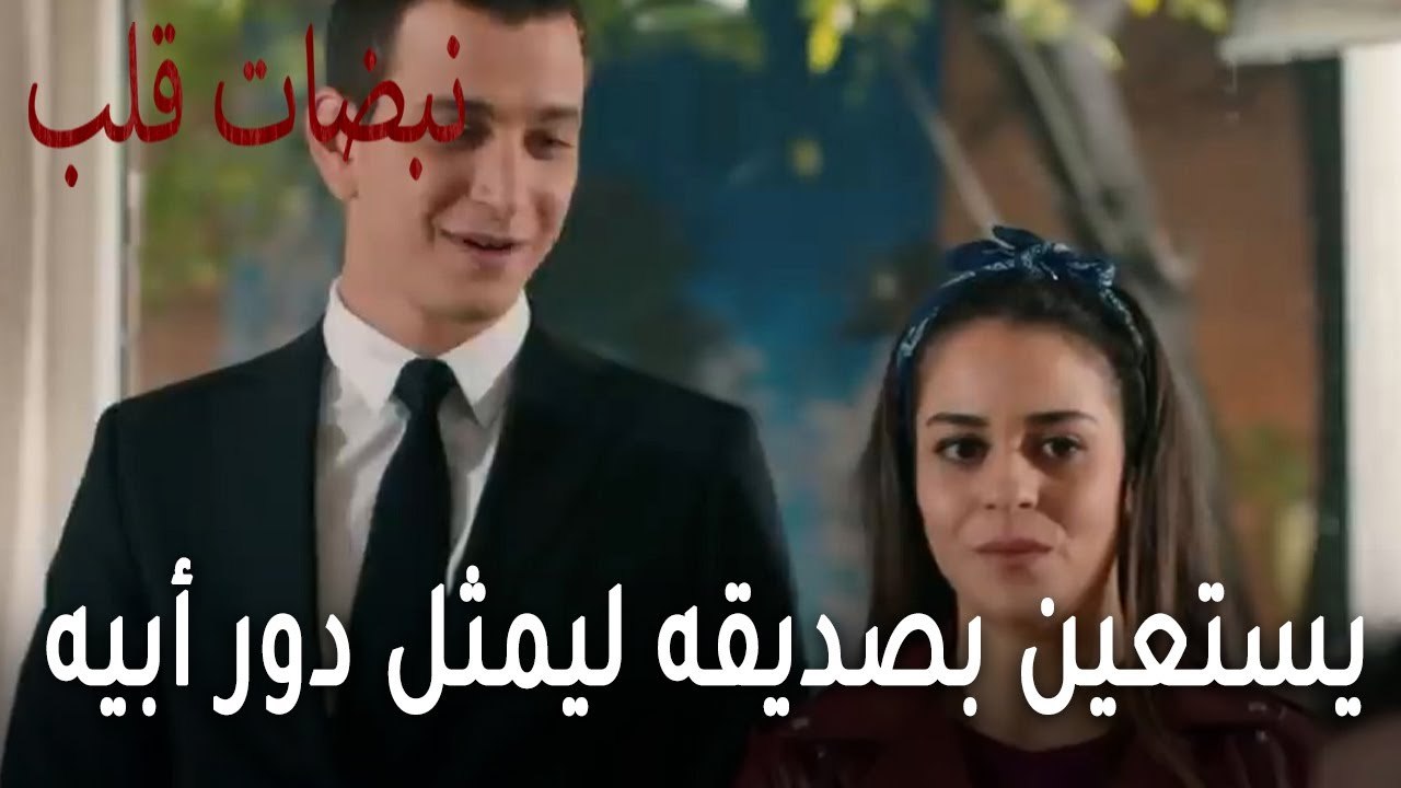مسلسل نبضات قلب الحلقة 21 - ألب يستعين بصديقه ليمثل دور أبيه وهو يتقدم لطلب بد أسماء