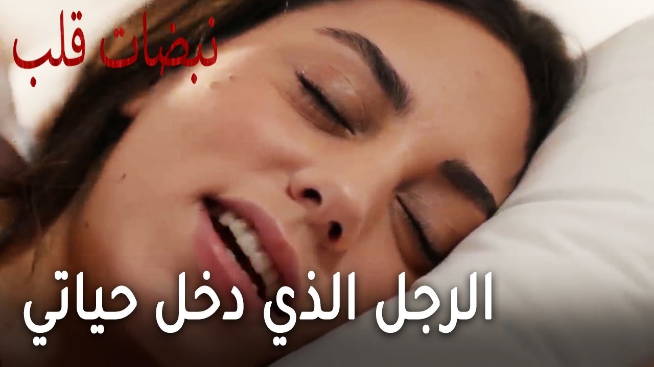 مسلسل نبضات قلب الحلقة 21 - الرجل الذي دخل حياتي