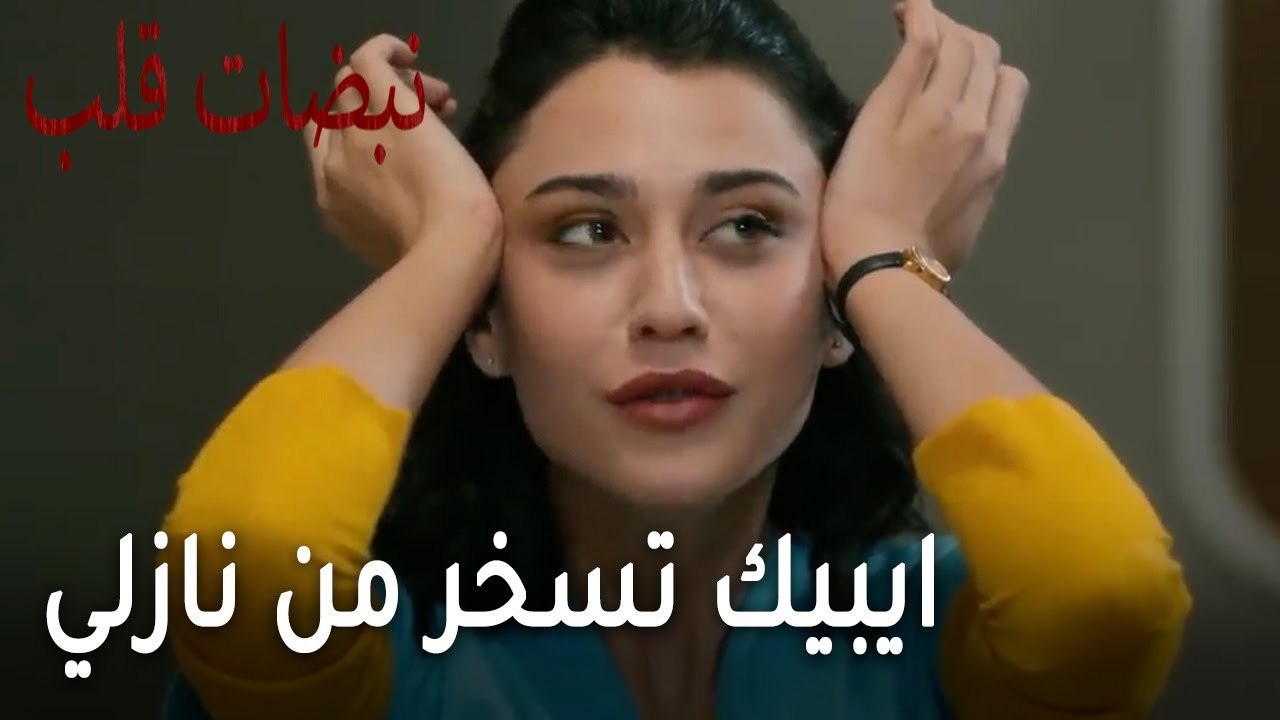مسلسل نبضات قلب الحلقة 21 - ايبيك تسخر من نازلي