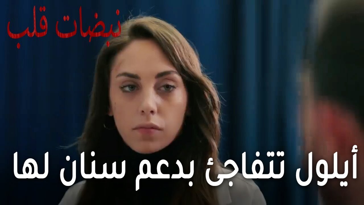 مسلسل نبضات قلب الحلقة 21 - أيلول تتفاجئ من دعم سنان لها