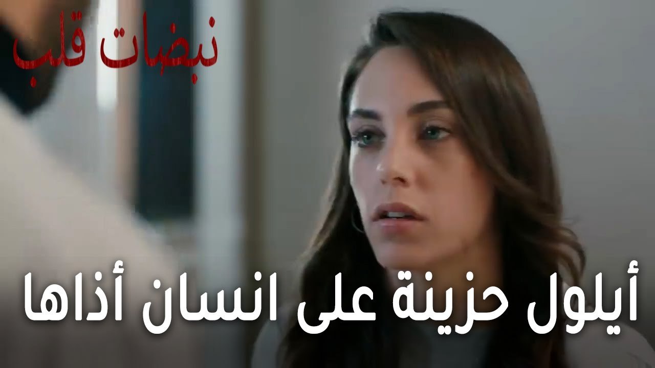 مسلسل نبضات قلب الحلقة 21 - أيلول حزينة على أكثر انسان أذاها