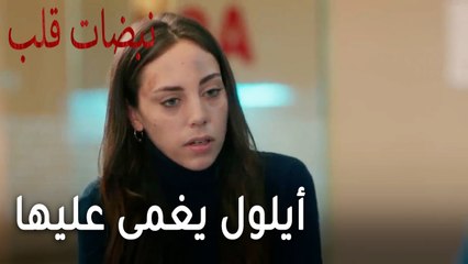 مسلسل نبضات قلب الحلقة 21 - أيلول يغمى عليها