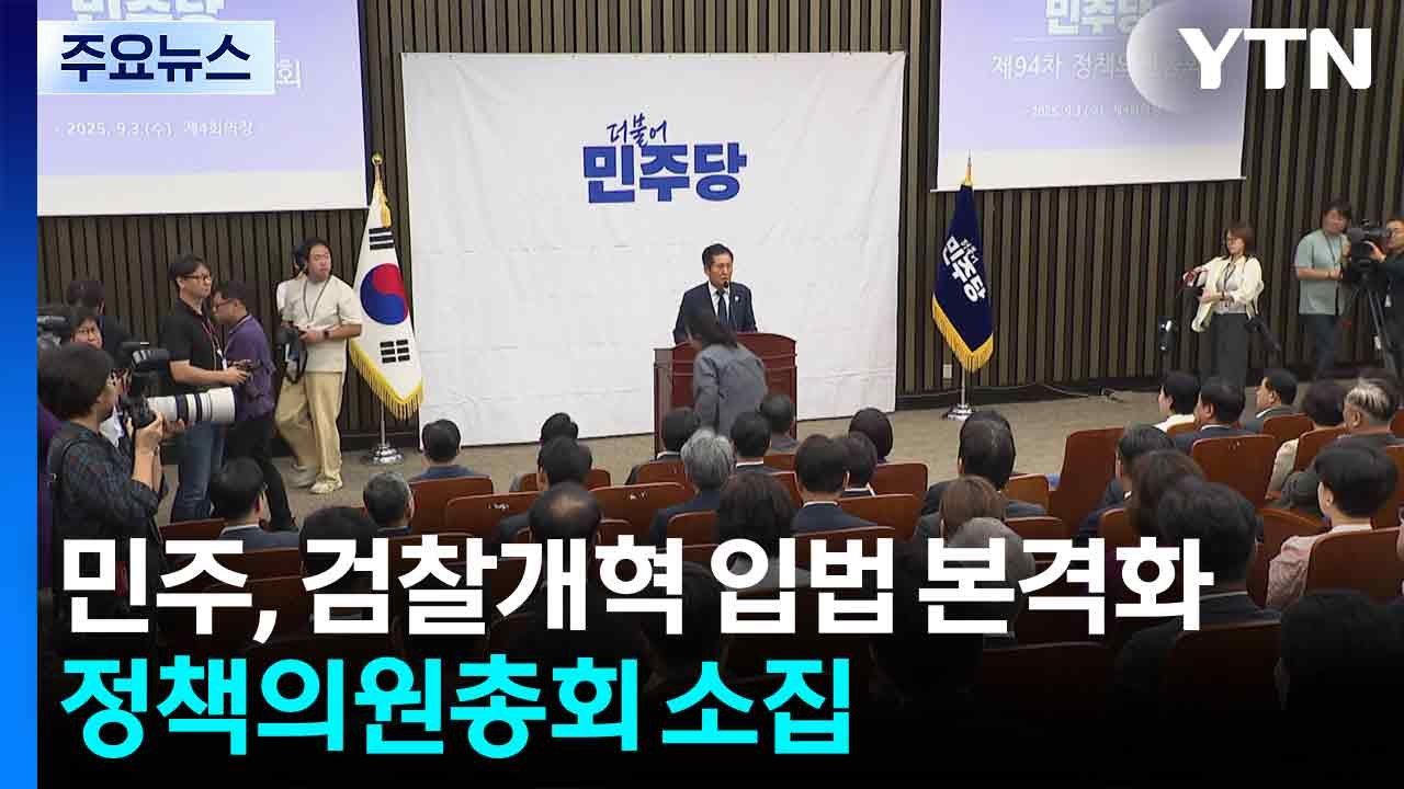 민주, 검찰개혁 막판 의견 수렴..."중수청 행안부 산하가 다수" / YTN