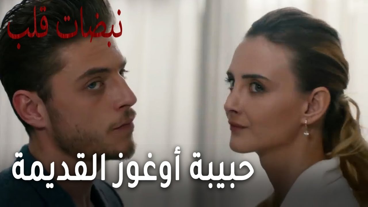 مسلسل نبضات قلب الحلقة 21 - حبيبة أوغوز القديمة