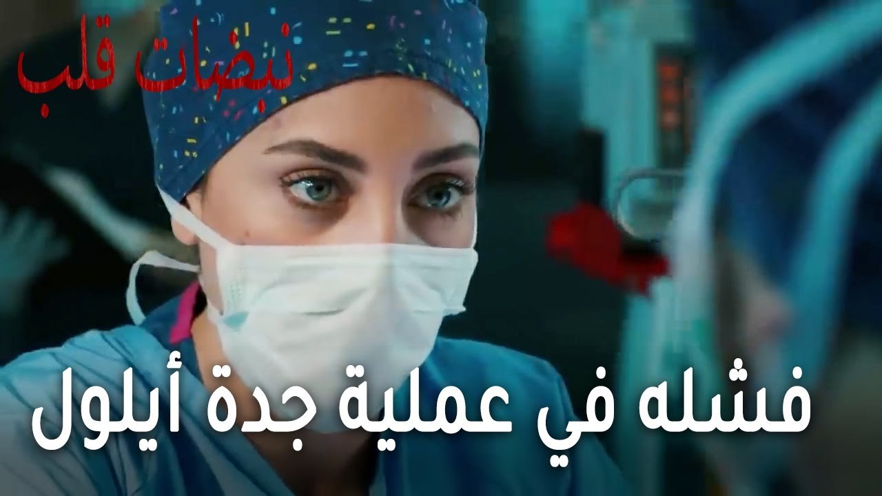 مسلسل نبضات قلب الحلقة 21 - سنان يتذكر فشله في عملية جدة أيلول