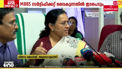MBBS വിദ്യാർഥികൾക്ക് മെഡിക്കൽ കൗൺസിലിൽനിന്ന് സർട്ടിഫിക്കറ്റ് കിട്ടാൻ വൈകുന്നതിൽ ഇടപെടുമെന്ന് മന്ത്രി