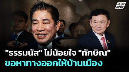 "ธรรมนัส" ไม่น้อยใจ "ทักษิณ" ขอหาทางออกให้บ้านเมือง | เข้มข่าวค่ำ | 3 ก.ย. 68