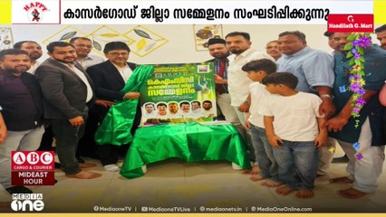 കുവൈത്ത് KMCC കാസർകോട് ജില്ലാ സമ്മേളനത്തിന്റെ പോസ്റ്റർ പ്രകാശനം ചെയ്തു