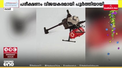 സൗദിയിൽ ഇനി ഡെലിവറി ചെയ്യാൻ ‍‍ഡ്രോണും; പരീക്ഷണം വിജയകരമായി പൂർത്തിയായി