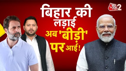 बिहार में गुजराती Vs बिहारी की लड़ाई अब 'बीड़ी' पर आई