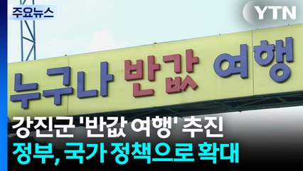 강진군이 쏘아 올린 '반값 여행'...국가 정책 도입 / YTN