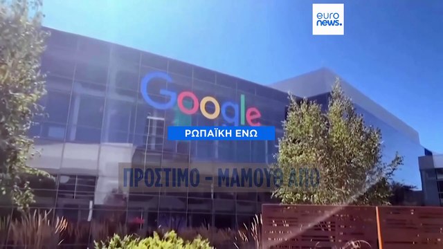 Η Ευρωπαϊκή Επιτροπή επιβάλλει στην Google πρόστιμο ύψους 2,95 δισ. ευρώ