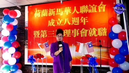 2025荷兰新马华人联谊会成立八周年庆典暨第三届理事会就职典礼