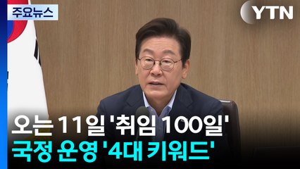 오는 11일 '취임 100일'...국정 운영 '4대 키워드' / YTN