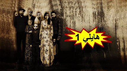 HD فيلم الرعب - هايلي 1 - مترجم