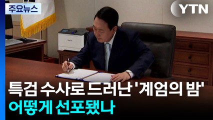 특검 수사로 드러난 '계엄의 밤'...어떻게 선포됐나 / YTN