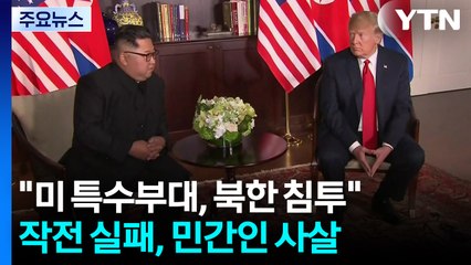 하노이 정상회담 앞두고 미 특수부대 북한 침투...작전 실패 / YTN