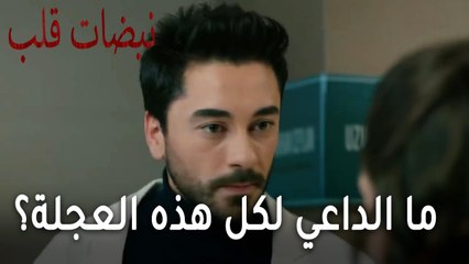 مسلسل نبضات قلب الحلقة 21 - ما الداعي لكل هذه العجلة؟