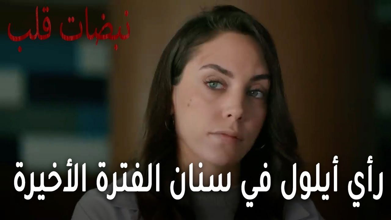 مسلسل نبضات قلب الحلقة 21 - ما رأي أيلول في سنان الفترة الأخيرة؟