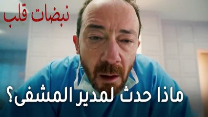 مسلسل نبضات قلب الحلقة 21 - ماذا حدث لمدير المشفى؟