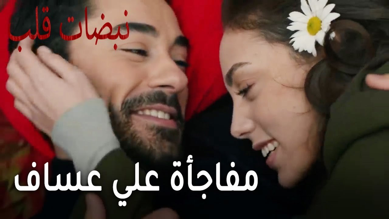 مسلسل نبضات قلب الحلقة 21 - مفاجأة علي عساف