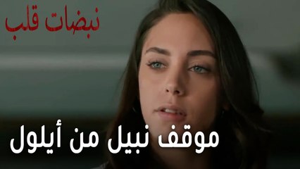 مسلسل نبضات قلب الحلقة 21 - موقف نبيل من أيلول