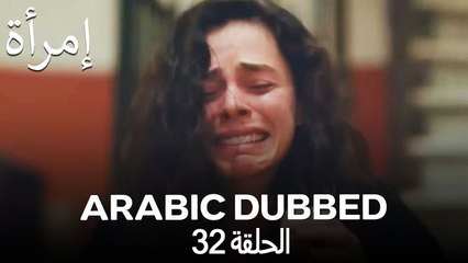 المرأة الحلقة 32 (Arabic Dubbed)