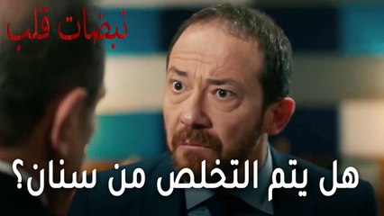 مسلسل نبضات قلب الحلقة 21 - هل يتم التخلص من سنان؟